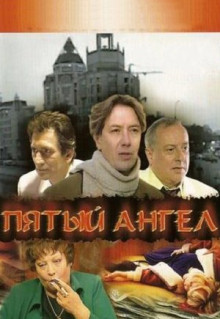 Пятый ангел