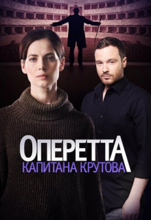 Сериал Оперетта капитана Крутова (2017)