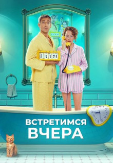 Встретимся вчера