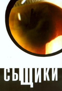 Сериал Сыщики (2001)