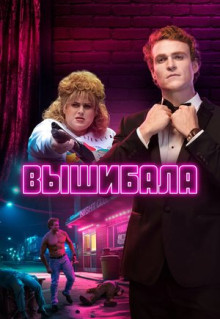 Сериал Вышибала (2019)