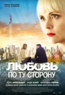 Фильм Любовь по ту сторону (2020)