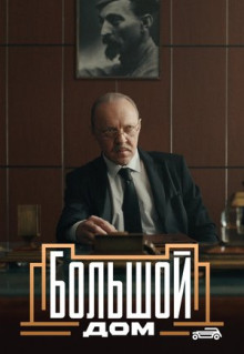 Сериал Большой дом (2023)