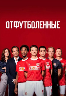 Сериал Отфутболенные (2020)