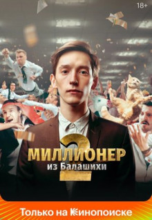 Сериал Миллионер из Балашихи (2019)