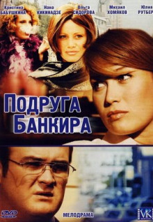 Сериал Подруга банкира (2007)