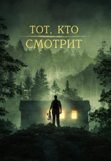 Фильм Тот, кто смотрит (2024)