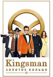 Фильм Kingsman: Золотое кольцо (2017)