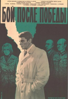 Фильм Бой после победы (1972)