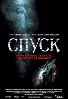 Фильм Спуск (2005)