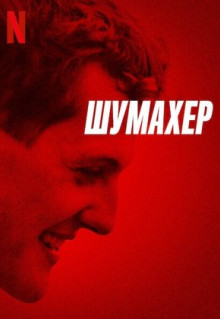 Фильм Шумахер (2021)