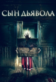 Фильм Сын дьявола (2017)