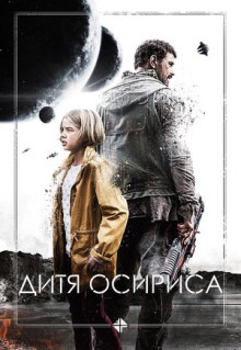 Фильм Дитя Осириса (2016)