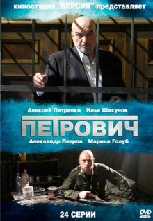 Сериал Петрович (2012)