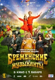 Бременские музыканты (2023)