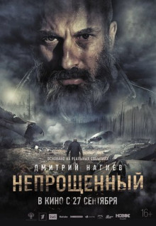 Фильм Непрощенный (2018)