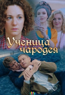 Сериал Ученица чародея (2019)