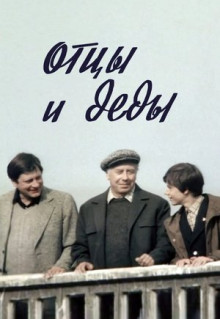 Фильм Отцы и деды (1982)