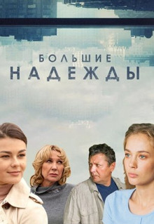 Сериал Большие надежды (2019)