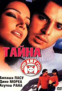 Фильм Тайна (2002)