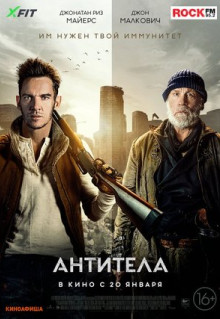 Фильм Антитела (2021)