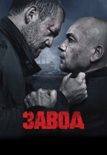 Фильм Завод (2018)