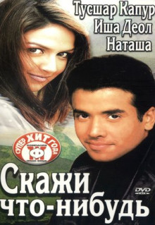 Фильм Скажи что-нибудь (2003)