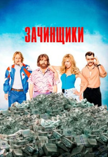 Фильм Зачинщики (2016)