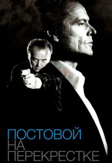 Фильм Постовой на перекрестке (1995)