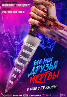 Фильм Все мои друзья мертвы (2024)