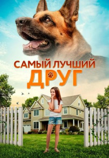 Фильм Самый лучший друг (2018)