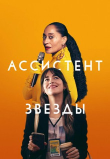 Фильм Ассистент звезды (2020)