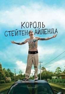 Король Стейтен-Айленда