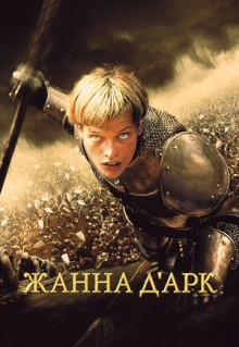 Фильм Жанна д'Арк (1999)