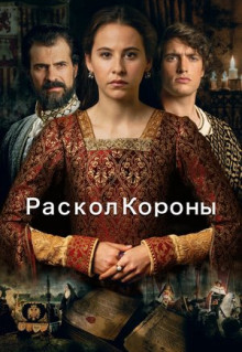 Фильм Раскол короны (2016)