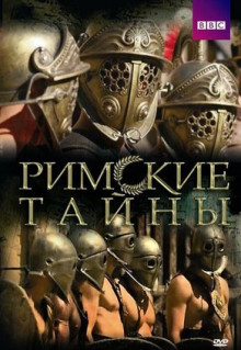 Сериал Римские тайны (2007)