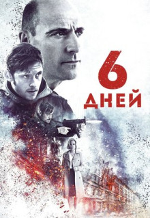 Фильм 6 дней (2016)