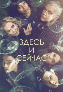 Сериал Здесь и сейчас (2018)