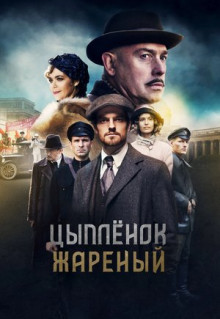 Сериал Цыпленок жареный (2019)