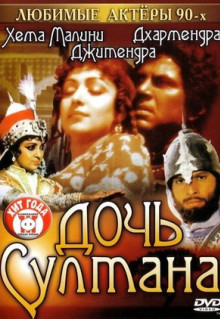 Фильм Дочь султана (1983)