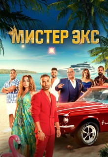 Фильм Мистер Экс (2023)