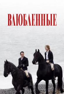 Фильм Влюбленные (2012)