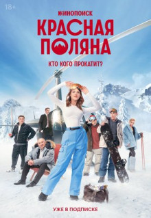 Сериал Красная Поляна (2024)