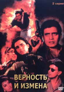 Фильм Верность и измена (1994)