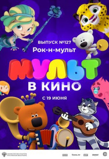 Мультфильм МУЛЬТ в кино 127. Рок-н-мульт (2021)