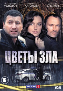 Сериал Цветы зла (2013)