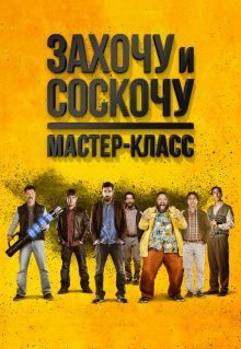 Захочу и соскочу. Мастер-класс