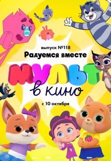 МУЛЬТ в кино. Выпуск №118. Радуемся вместе