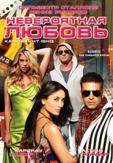 Фильм Невероятная любовь (2009)