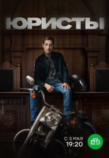 Сериал Юристы (2018)